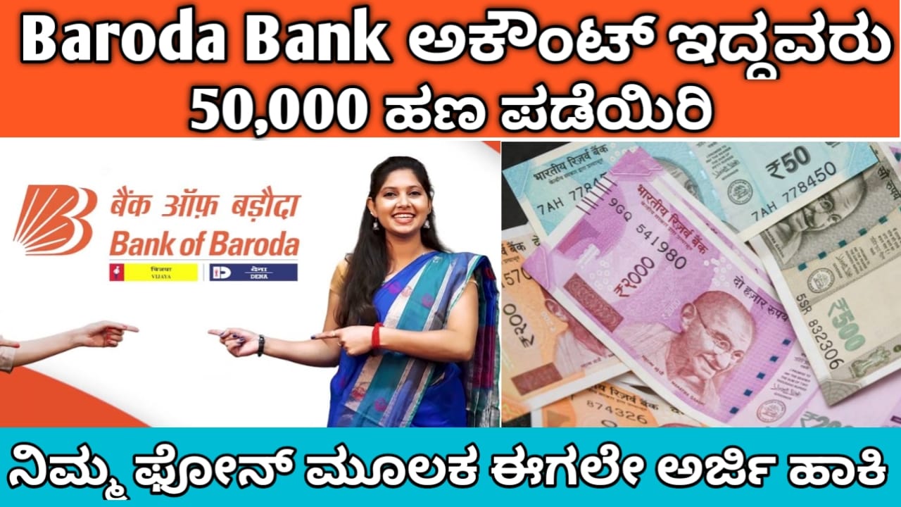 Baroda bank loan kannada