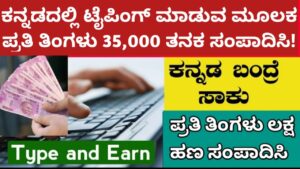 kannada typing and earn