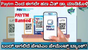 Paytm news kannada 2024