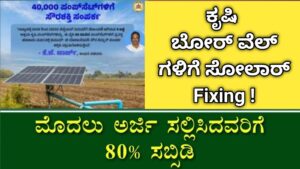 Solar subsidy for borewell