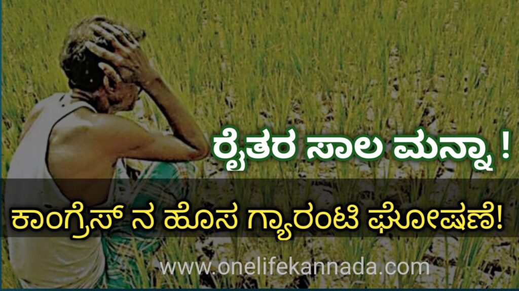 farmers-loan-waiver-congress-party-new-guarantee-kannada