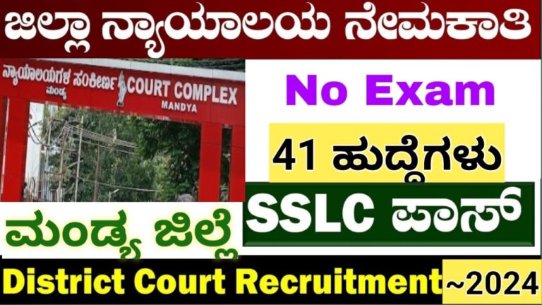 mandya-court-recruitment-apply-online-2024