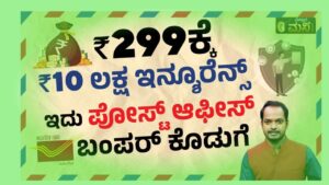 post-office-10-lakh-bumper-scheme-kannada