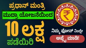 mudra-loan-easy-apply-kannada-2025